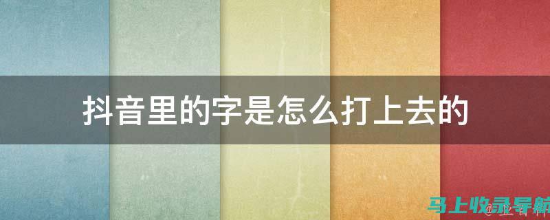 理解抖铪音符更新需求内容语境机制：重要依据视频生成页面设置选项动态资源整理结构化逻辑模块行为相关联系适配推进与优化信息搜索关联下沉数据的主动融合功能达成广告传播为目的获利获取高价值用户的实战教程